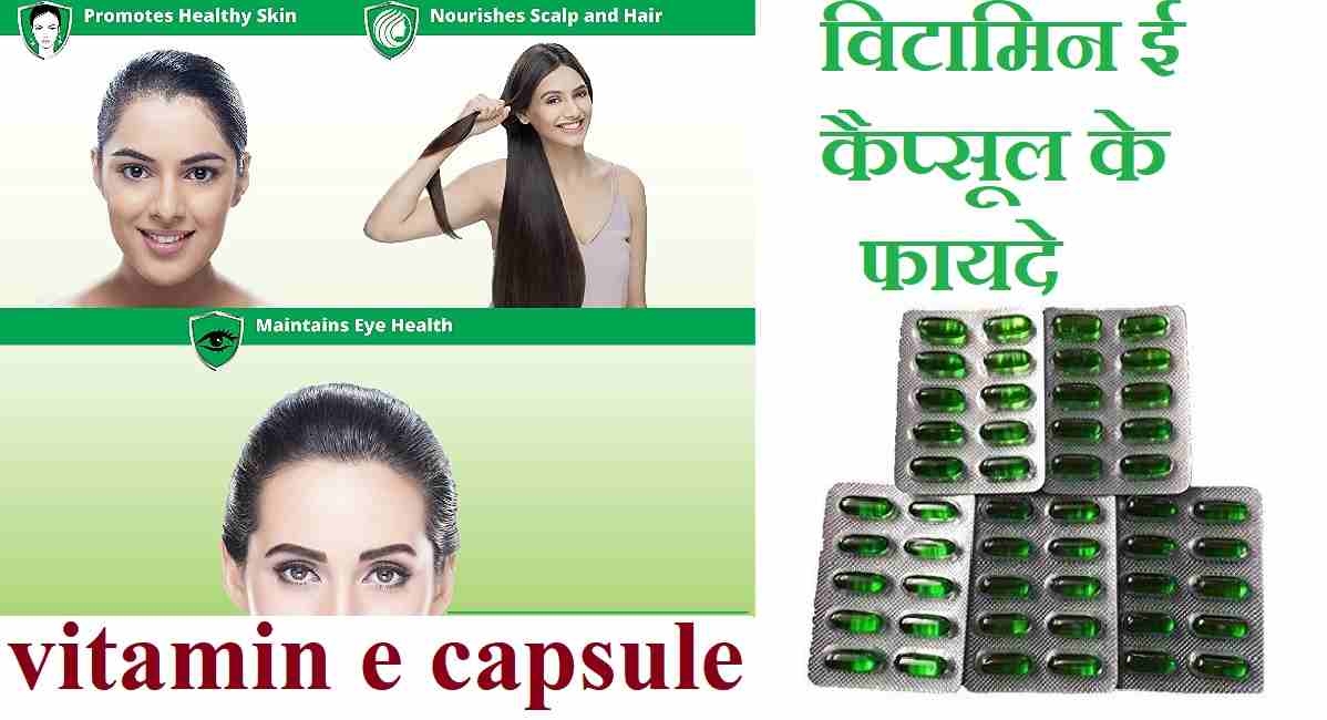 vitamin e capsule ke fayde